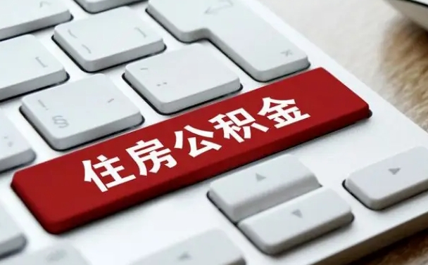 舞钢离职了公积金能全部取出来吗（如果离职了公积金可以全部提取吗）